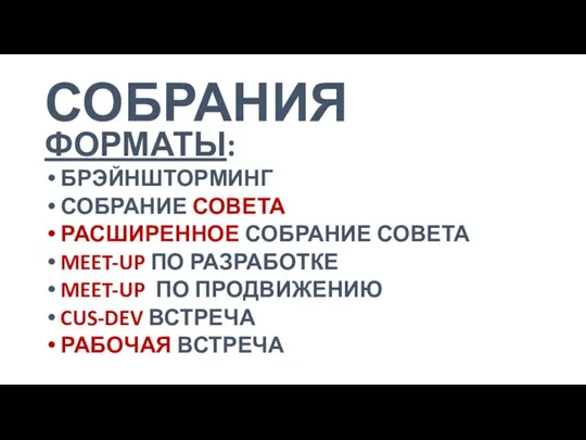 СОБРАНИЯ ФОРМАТЫ: БРЭЙНШТОРМИНГ СОБРАНИЕ СОВЕТА РАСШИРЕННОЕ СОБРАНИЕ СОВЕТА MEET-UP ПО РАЗРАБОТКЕ MEET-UP