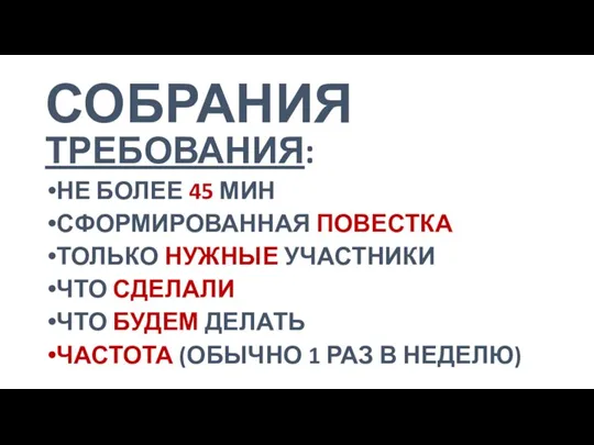 СОБРАНИЯ ТРЕБОВАНИЯ: НЕ БОЛЕЕ 45 МИН СФОРМИРОВАННАЯ ПОВЕСТКА ТОЛЬКО НУЖНЫЕ УЧАСТНИКИ ЧТО