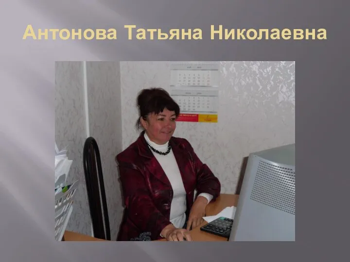 Антонова Татьяна Николаевна