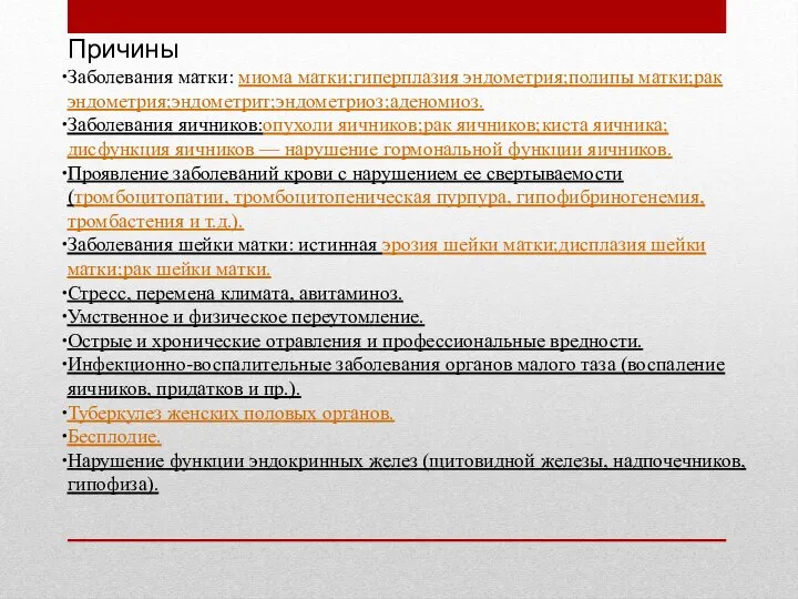 Причины Заболевания матки: миома матки;гиперплазия эндометрия;полипы матки;рак эндометрия;эндометрит;эндометриоз;аденомиоз. Заболевания яичников:опухоли яичников;рак яичников;киста