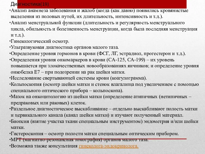 Диагностика(19) Анализ анамнеза заболевания и жалоб (когда (как давно) появились кровянистые выделения