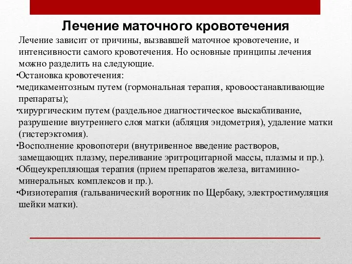 Лечение маточного кровотечения Лечение зависит от причины, вызвавшей маточное кровотечение, и интенсивности