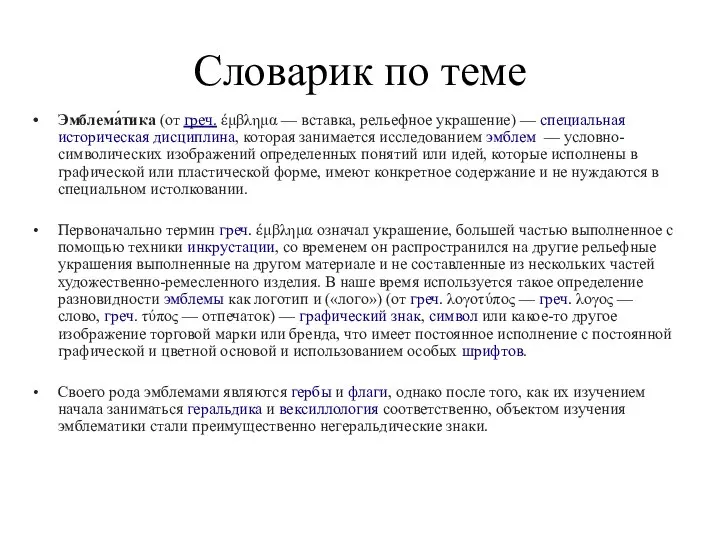 Словарик по теме Эмблема́тика (от греч. έμβλημα — вставка, рельефное украшение) —