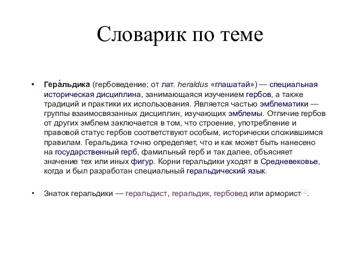 Словарик по теме Гера́льдика (гербоведение; от лат. heraldus «глашатай») — специальная историческая