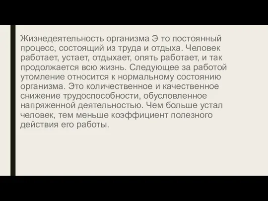 Жизнедеятельность организма Э то постоянный процесс, состоящий из труда и отдыха. Человек