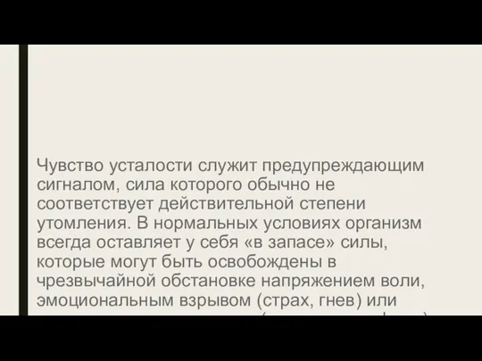 Чувство усталости служит предупреждающим сигналом, сила которого обычно не соответствует действительной степени