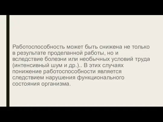 Работоспособность может быть снижена не только в результате проделанной работы, но и