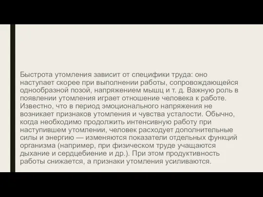 Быстрота утомления зависит от специфики труда: оно наступает скорее при выполнении работы,