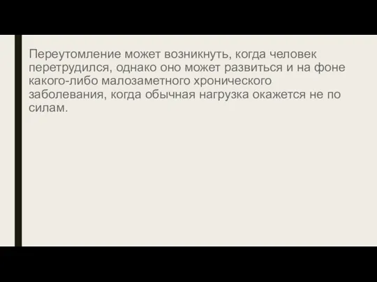 Переутомление может возникнуть, когда человек перетрудился, однако оно может развиться и на