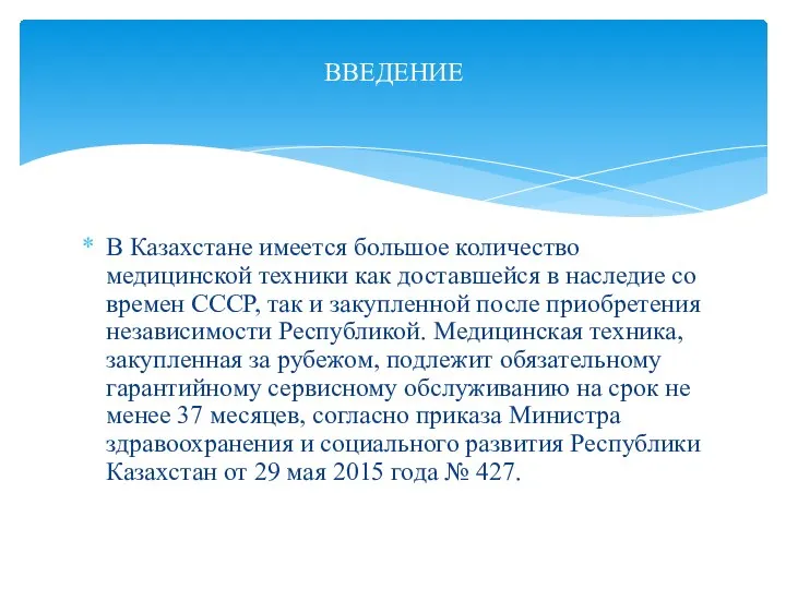 В Казахстане имеется большое количество медицинской техники как доставшейся в наследие со