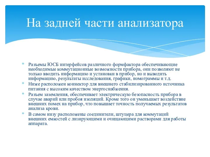 Разъемы ЮСБ интерфейсов различного формфактора обеспечивающие необходимые коммутационные возможности прибора, они позволяют