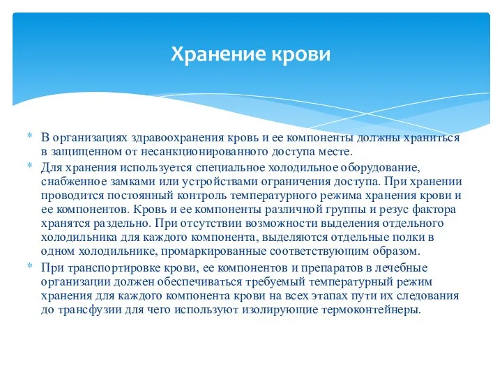 Хранение крови В организациях здравоохранения кровь и ее компоненты должны храниться в