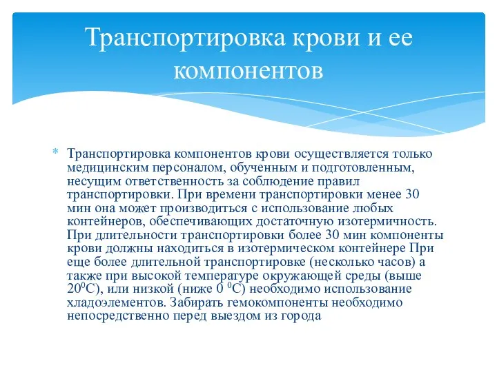 Транспортировка компонентов крови осуществляется только медицинским персоналом, обученным и подготовленным, несущим ответственность