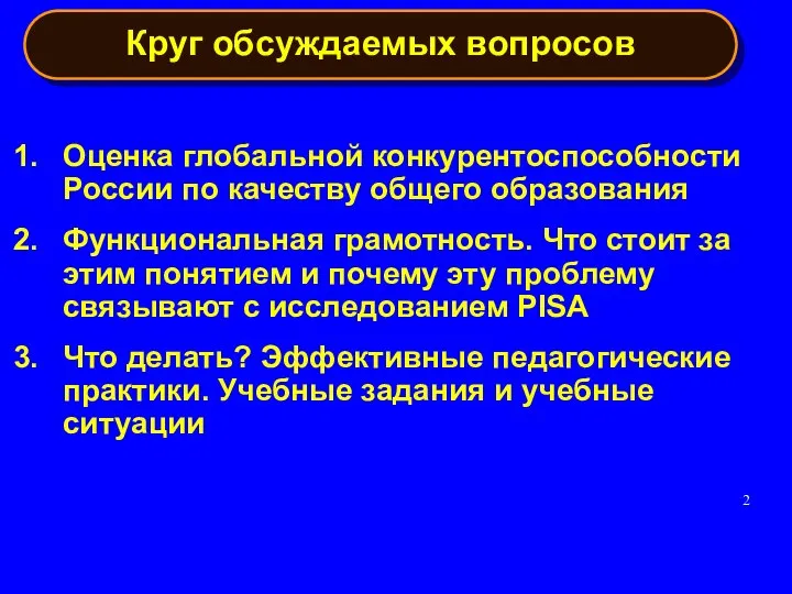 Оценка глобальной конкурентоспособности России по качеству общего образования Функциональная грамотность. Что стоит