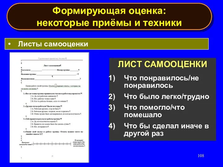 Формирующая оценка: некоторые приёмы и техники Листы самооценки ЛИСТ САМООЦЕНКИ Что понравилось/не