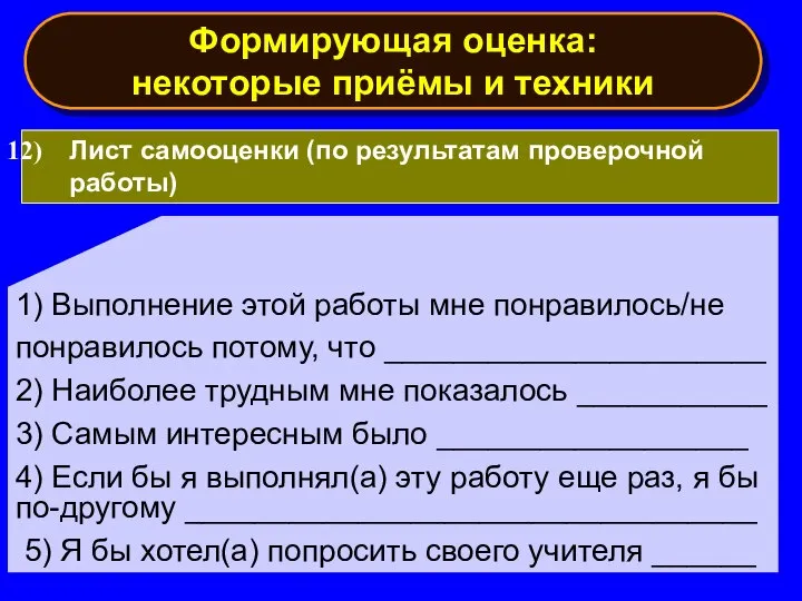 1) Выполнение этой работы мне понравилось/не понравилось потому, что ______________________ 2) Наиболее