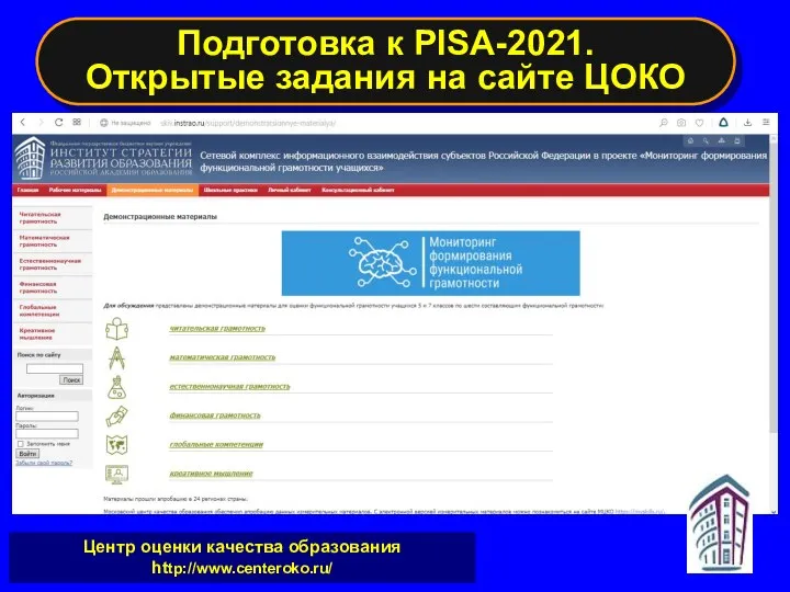 Центр оценки качества образования http://www.centeroko.ru/ Подготовка к PISA-2021. Открытые задания на сайте ЦОКО