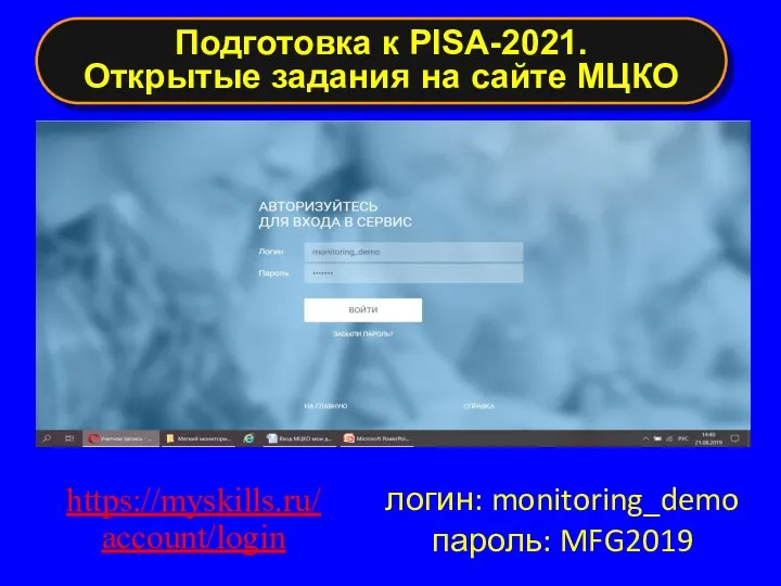 Подготовка к PISA-2021. Открытые задания на сайте МЦКО https://myskills.ru/account/login логин: monitoring_demo пароль: MFG2019