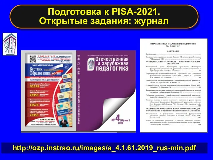 Подготовка к PISA-2021. Открытые задания: журнал http://ozp.instrao.ru/images/a_4.1.61.2019_rus-min.pdf