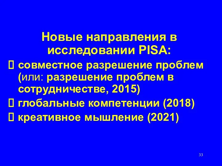 Новые направления в исследовании PISA: совместное разрешение проблем (или: разрешение проблем в