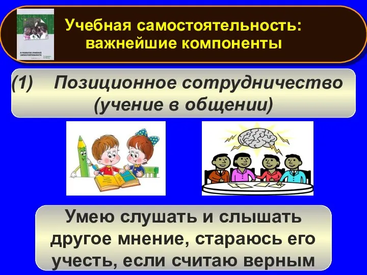 Умею слушать и слышать другое мнение, стараюсь его учесть, если считаю верным