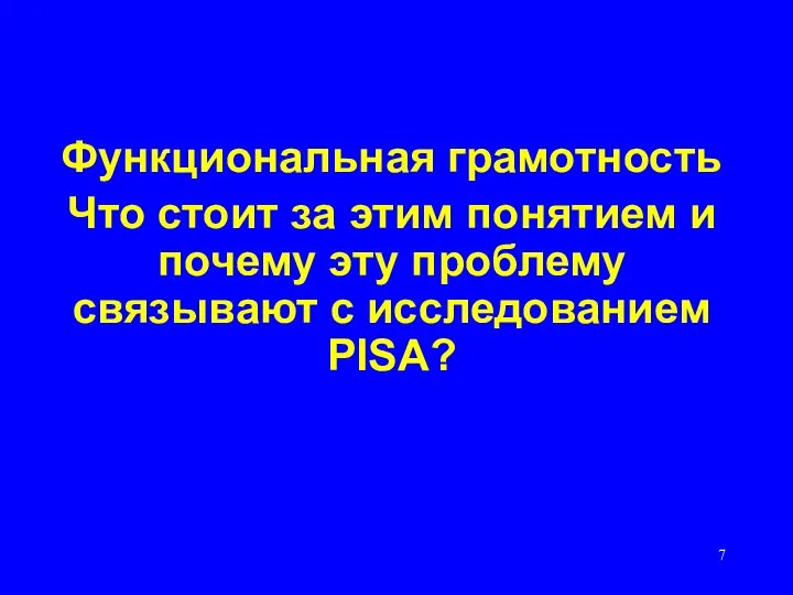 Функциональная грамотность Что стоит за этим понятием и почему эту проблему связывают с исследованием PISA?