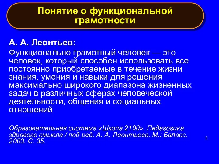 А. А. Леонтьев: Функционально грамотный человек — это человек, который способен использовать