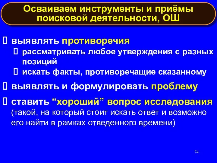 выявлять противоречия рассматривать любое утверждения с разных позиций искать факты, противоречащие сказанному