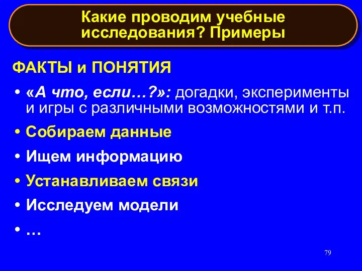 ФАКТЫ и ПОНЯТИЯ «А что, если…?»: догадки, эксперименты и игры с различными