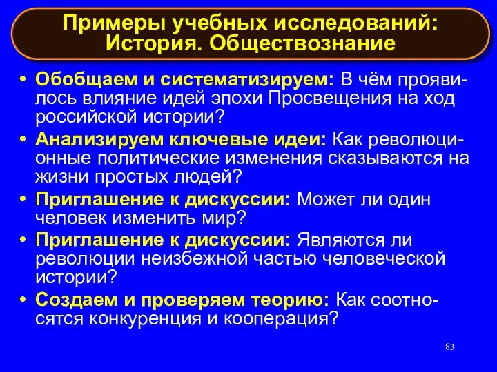 Примеры учебных исследований: История. Обществознание Обобщаем и систематизируем: В чём прояви-лось влияние