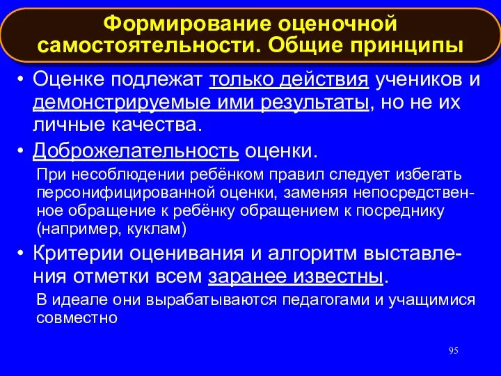 Оценке подлежат только действия учеников и демонстрируемые ими результаты, но не их