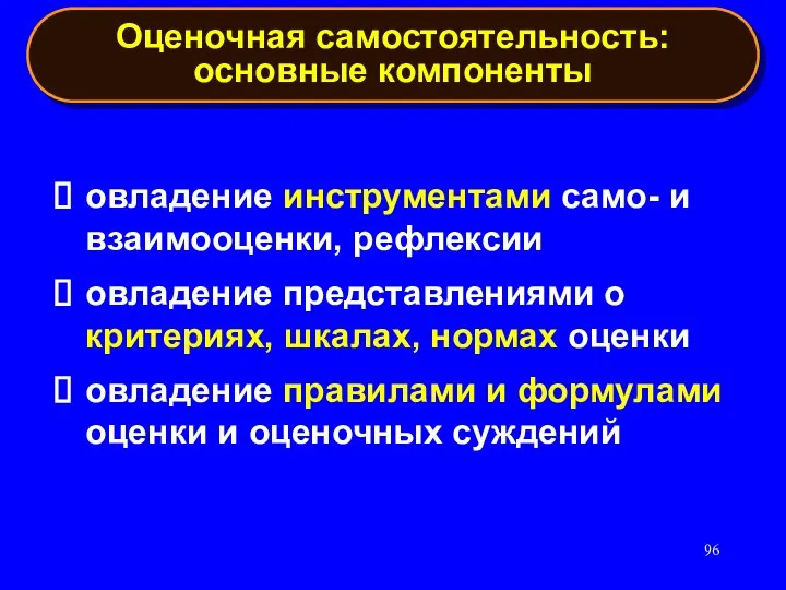 овладение инструментами само- и взаимооценки, рефлексии овладение представлениями о критериях, шкалах, нормах