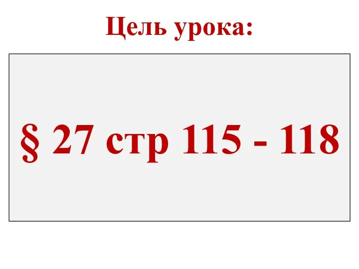 Цель урока: 11.1.7.1 - описывать системы управления в биологии § 27 стр 115 - 118