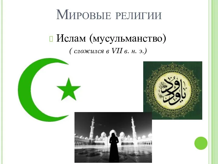 Мировые религии Ислам (мусульманство) ( сложился в VII в. н. э.)