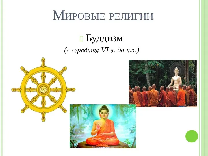 Мировые религии Буддизм (с середины VI в. до н.э.)