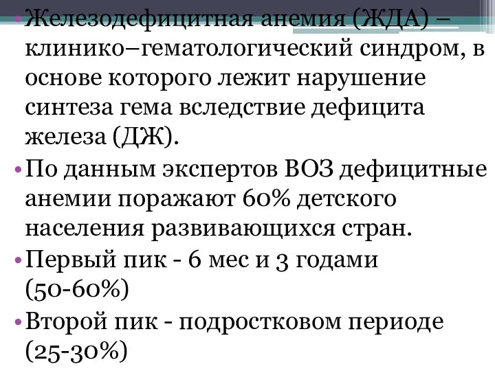 Железодефицитная анемия (ЖДА) – клинико–гематологический синдром, в основе которого лежит нарушение синтеза