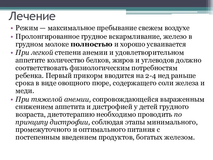 Лечение Режим — максимальное пребывание свежем воздухе Пролонгированное грудное вскармливание, железо в