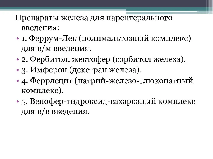 Препараты железа для парентерального введения: 1. Феррум-Лек (полимальтозный комплекс) для в/м введения.