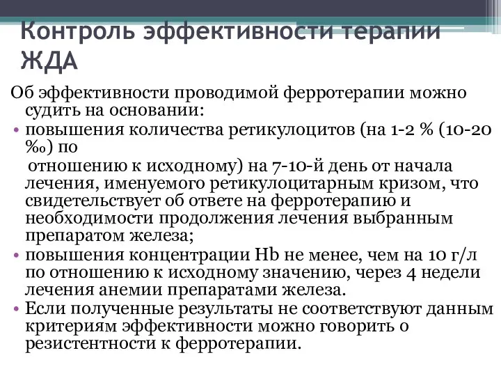 Контроль эффективности терапии ЖДА Об эффективности проводимой ферротерапии можно судить на основании: