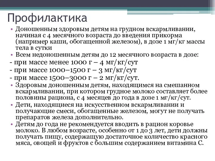 Профилактика Доношенным здоровым детям на грудном вскармливании, начиная с 4 месячного возраста