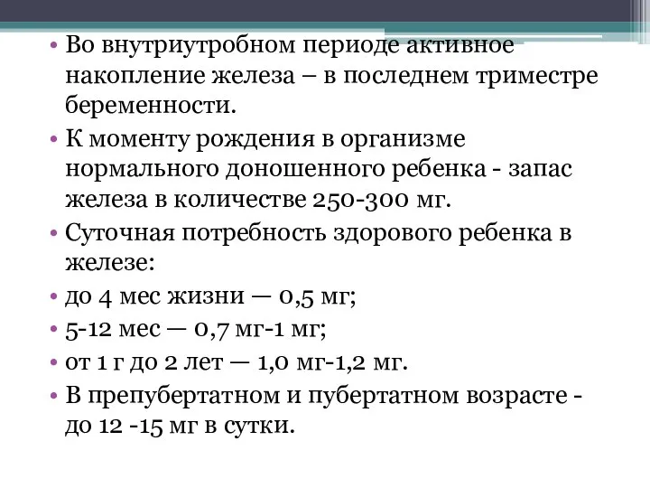 Во внутриутробном периоде активное накопление железа – в последнем триместре беременности. К