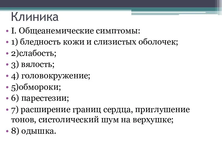 Клиника I. Общеанемические симптомы: 1) бледность кожи и слизистых оболочек; 2)слабость; 3)