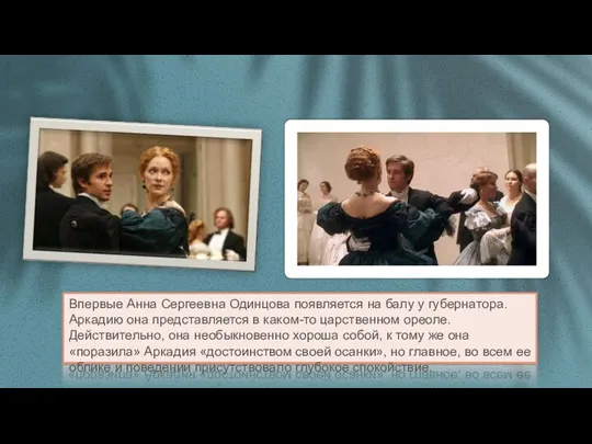 Впервые Анна Сергеевна Одинцова появляется на балу у губернатора. Аркадию она представляется