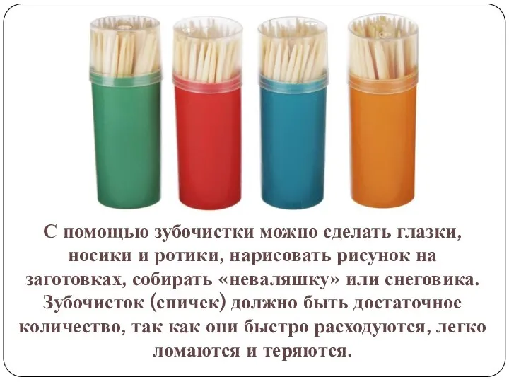 С помощью зубочистки можно сделать глазки, носики и ротики, нарисовать рисунок на