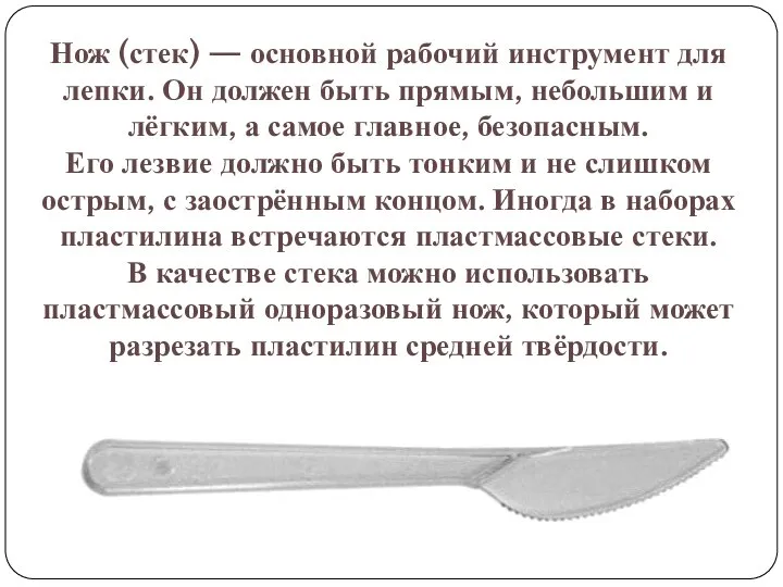 Нож (стек) — основной рабочий инструмент для лепки. Он должен быть прямым,