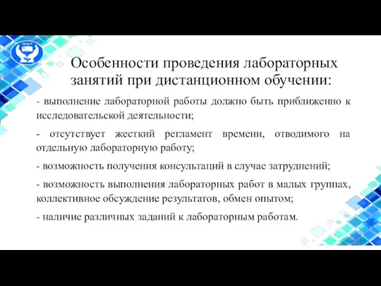 Особенности проведения лабораторных занятий при дистанционном обучении: - выполнение лабораторной работы должно