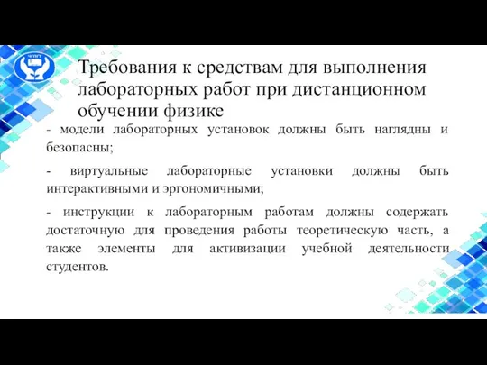 Требования к средствам для выполнения лабораторных работ при дистанционном обучении физике -