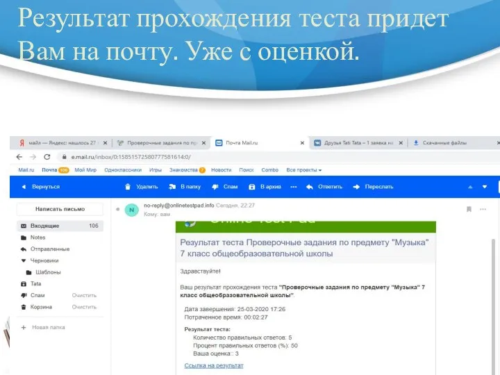 Результат прохождения теста придет Вам на почту. Уже с оценкой.