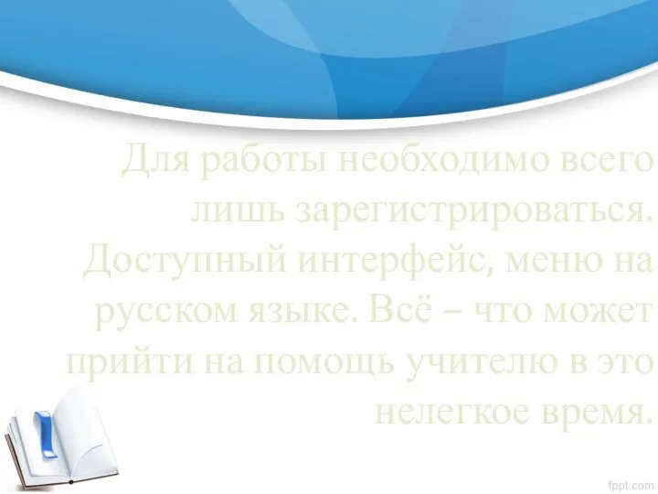 Для работы необходимо всего лишь зарегистрироваться. Доступный интерфейс, меню на русском языке.