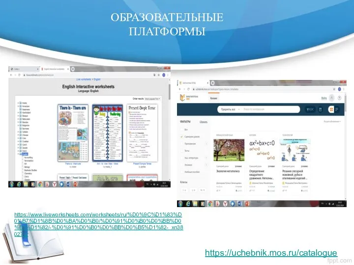 ОБРАЗОВАТЕЛЬНЫЕ ПЛАТФОРМЫ https://uchebnik.mos.ru/catalogue https://www.liveworksheets.com/worksheets/ru/%D0%9C%D1%83%D0%B7%D1%8B%D0%BA%D0%B0/%D0%91%D0%B0%D0%BB%D0%B5%D1%82/-%D0%91%D0%B0%D0%BB%D0%B5%D1%82-_xn38027qr